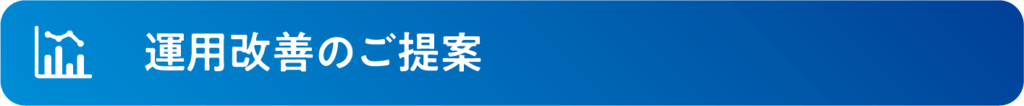 木質バイオマスボイラーの運用改善