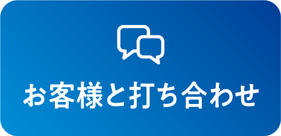 木質バイオマスボイラーの調達打ち合わせ