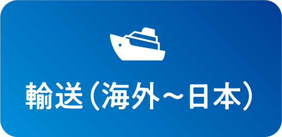 木質バイオマスボイラーの輸送