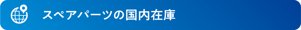 木質バイオマスボイラーの在庫